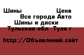 Шины 385 65 R22,5 › Цена ­ 8 490 - Все города Авто » Шины и диски   . Тульская обл.,Тула г.